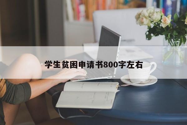 学生贫困申请书800字左右