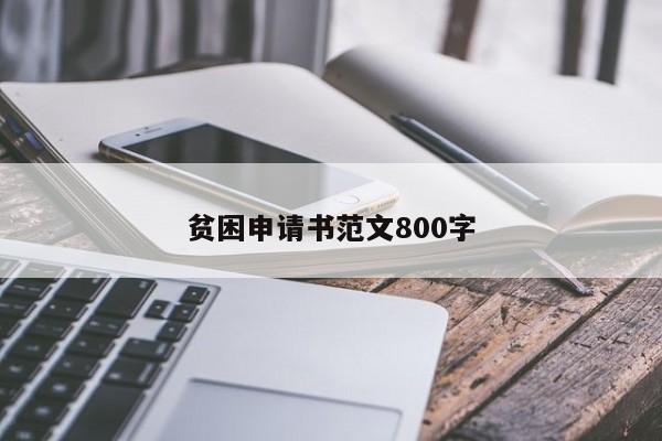 贫困申请书范文800字