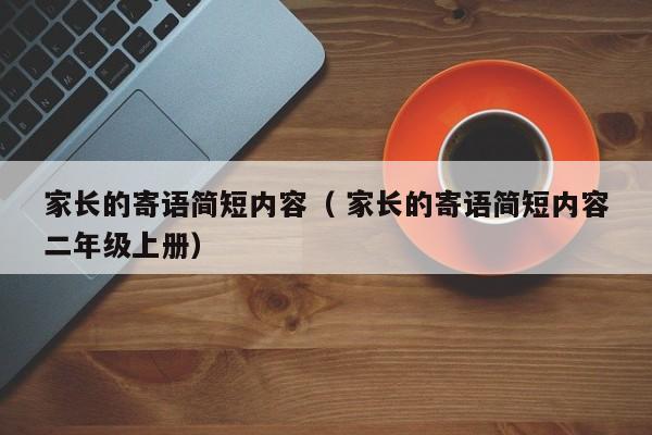 家长的寄语简短内容（ 家长的寄语简短内容二年级上册）