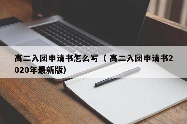 高二入团申请书怎么写（ 高二入团申请书2020年最新版）