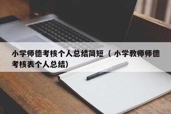 小学师德考核个人总结简短（ 小学教师师德考核表个人总结）