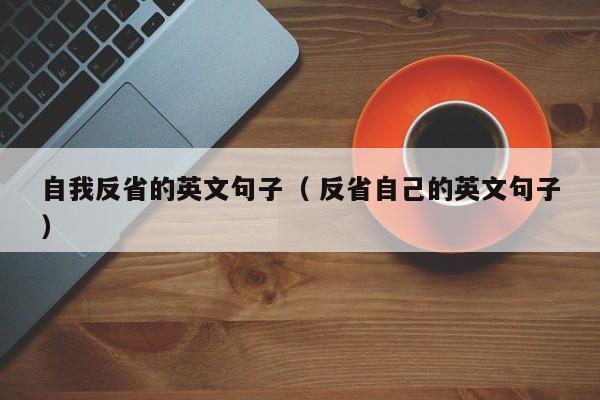 自我反省的英文句子（ 反省自己的英文句子）