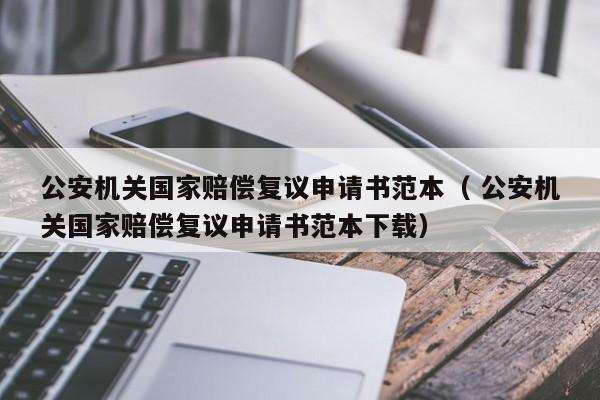 公安机关国家赔偿复议申请书范本（ 公安机关国家赔偿复议申请书范本下载）