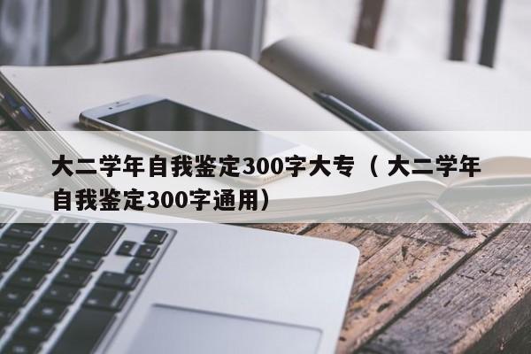 大二学年自我鉴定300字大专（ 大二学年自我鉴定300字通用）