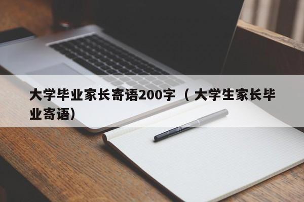 大学毕业家长寄语200字（ 大学生家长毕业寄语）