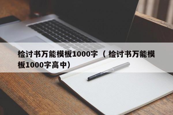 检讨书万能模板1000字（ 检讨书万能模板1000字高中）