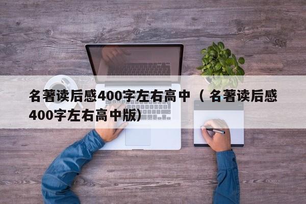 名著读后感400字左右高中（ 名著读后感400字左右高中版）