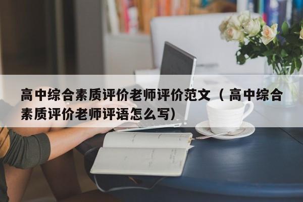 高中综合素质评价老师评价范文（ 高中综合素质评价老师评语怎么写）