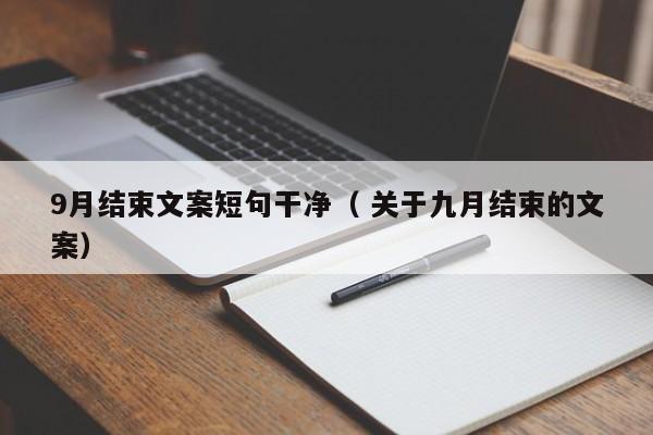 9月结束文案短句干净（ 关于九月结束的文案）