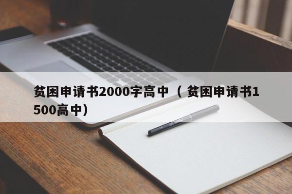 贫困申请书2000字高中（ 贫困申请书1500高中）