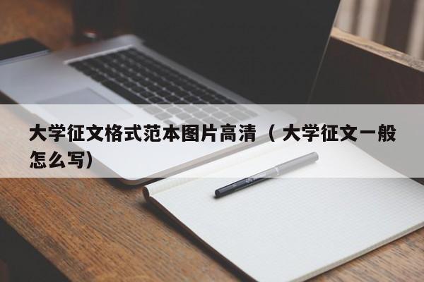 大学征文格式范本图片高清（ 大学征文一般怎么写）