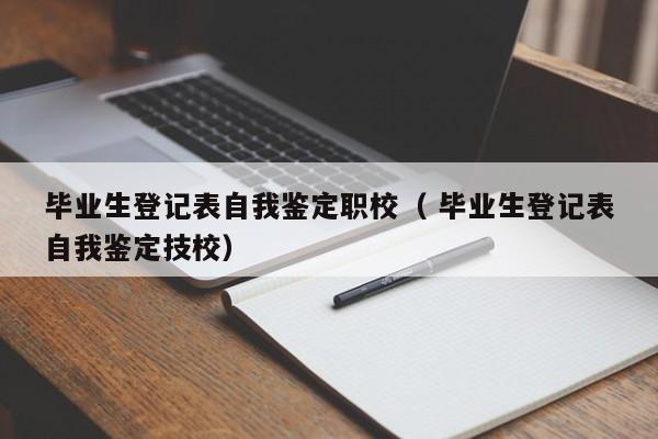 毕业生登记表自我鉴定职校（ 毕业生登记表自我鉴定技校）