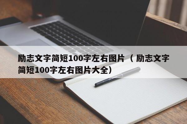 励志文字简短100字左右图片（ 励志文字简短100字左右图片大全）