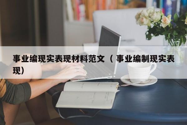 事业编现实表现材料范文（ 事业编制现实表现）