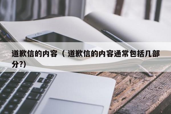 道歉信的内容（ 道歉信的内容通常包括几部分?）